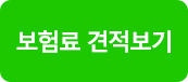 보험료견적보기