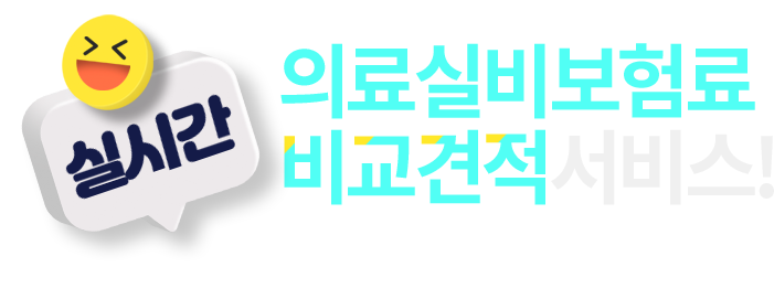 1초 의료실비보험료 비교견적서비스