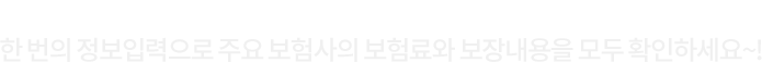 한번의 입력으로 모두 확인하세요